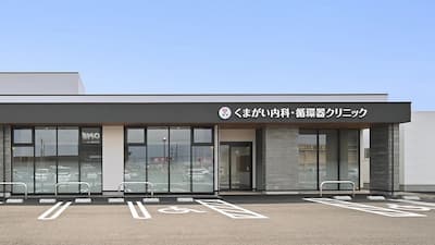 三重県津市にあるくまがい内科・循環器クリニック