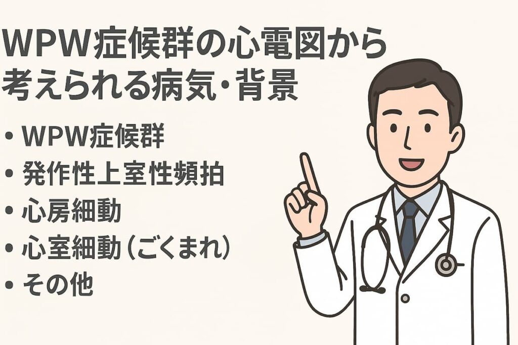 医師がWPWに関連する不整脈を説明しています。