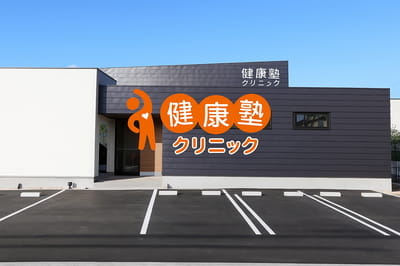 愛知県小牧市にある、健康塾クリニックの外観写真