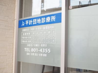 愛知県名古屋市天白区にある、平針団地診療所の外観写真です。