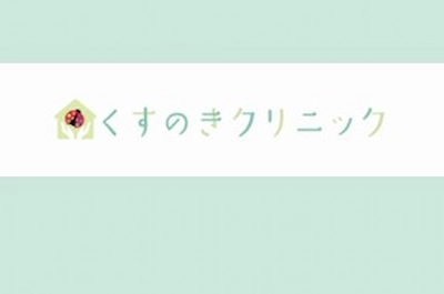 神奈川県横浜市港南区にある、くすのきクリニックのロゴマーク