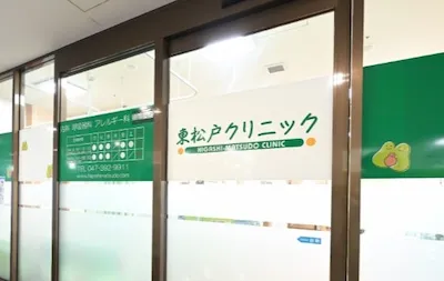 千葉県松戸市にある、東松戸クリニックのエントランス写真