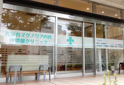 神奈川県横浜市青葉区にある、青葉台マグノリア内科・呼吸器クリニックのエントランス