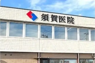 埼玉県さいたま市西区にある、須賀医院の外観写真