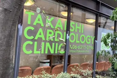 大阪府大阪市北区にある、高石内科循環器クリニックの外観写真