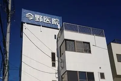 埼玉県さいたま市緑区にある、今野医院の外観写真